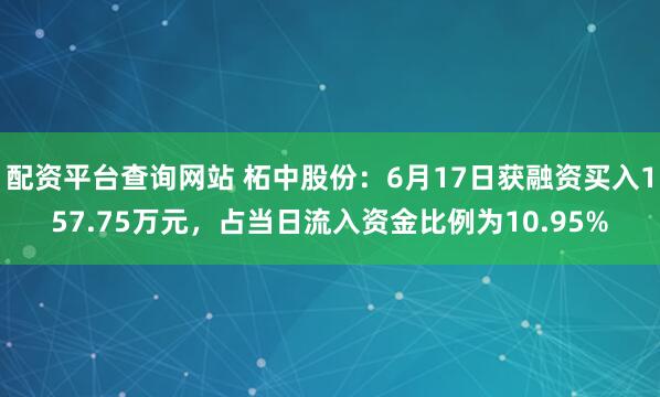 配资平台查询网站 柘中股份：6月17日获融资买入157.75万元，占当日流入资金比例为10.95%