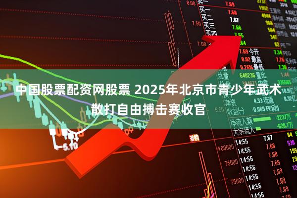 中国股票配资网股票 2025年北京市青少年武术散打自由搏击赛收官